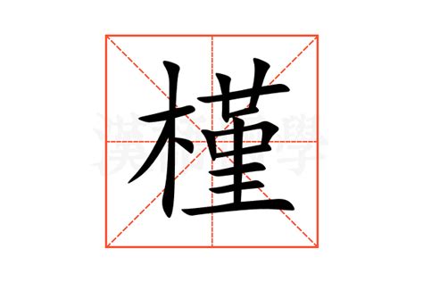 槿意思|槿字的意思解释,槿的读音怎么读,部首,笔顺,笔画